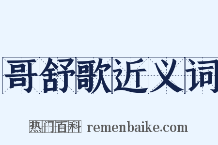 哥舒歌近义词是什么意思的图片